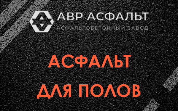 Асфальт для полов в Свободном