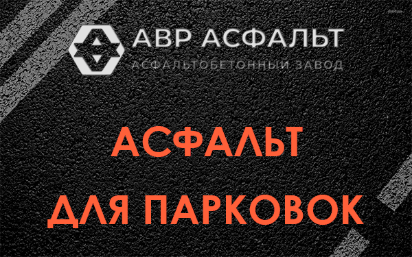 Асфальт для парковок Свободном