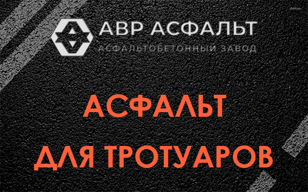 Асфальт для тротуаров в Свободном