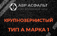 Крупнозернистая смесь А1 в Свободном