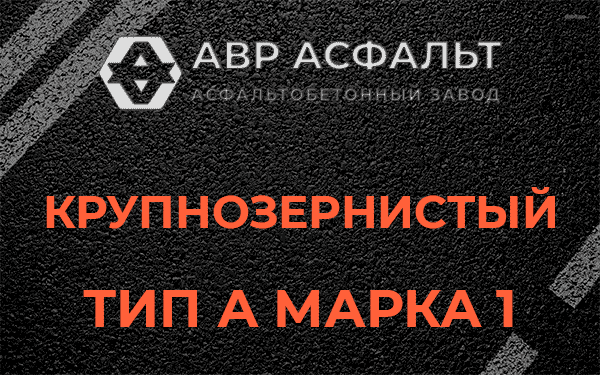 Крупнозернистый тип А марка 1 в Свободном