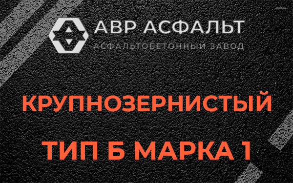 Крупнозернистый тип Б марка 1 в Свободном