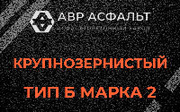 Крупнозернистая смесь Б2 в Свободном