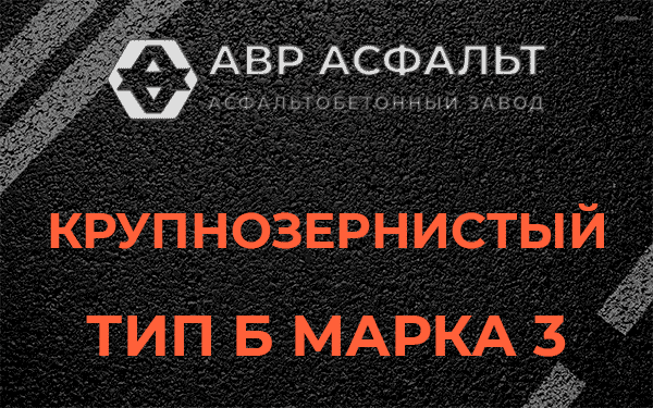 Крупнозернистый тип Б марка 3 в Свободном