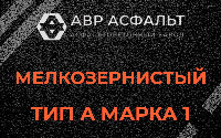 Мелкозернистая смесь А1 в Свободном