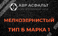 Мелкозернистая смесь Б1 в Свободном