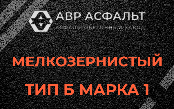 Мелкозернистый тип Б марка 1 в Свободном