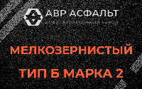 Мелкозернистая смесь Б2 в Свободном