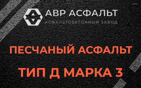 Песчаный асфальт тип Д марка 3 в Свободном