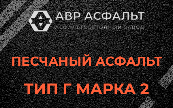 Песчаный асфальт тип Г марка 2 в Свободном