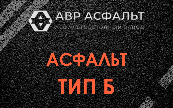 Асфальт тип Б в Свободном