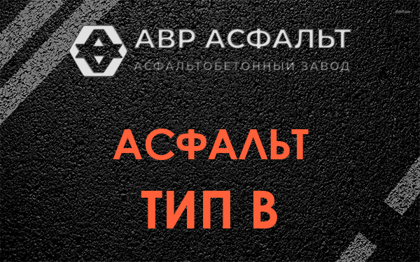 Асфальт тип В в Свободном
