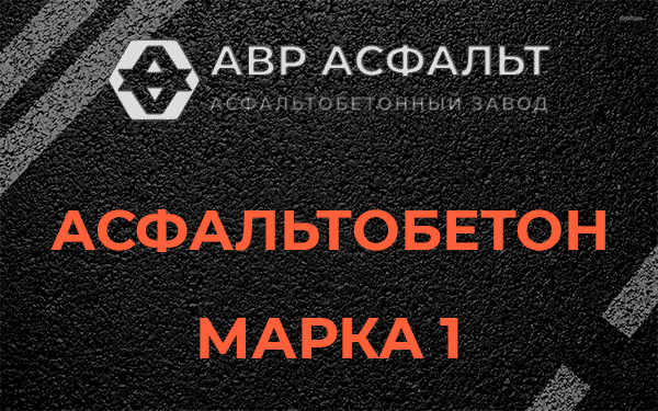 Асфальтобетон марка 1 в Свободном