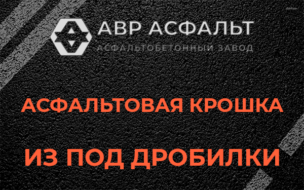 Асфальтовая крошка из под дробилки в Свободном