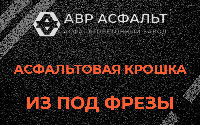 Асфальтовая крошка из под фрезы в Свободном