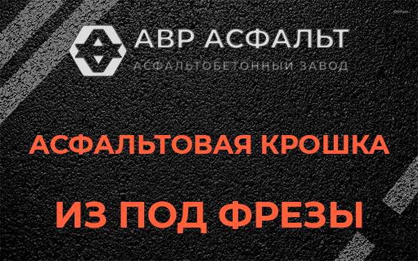 Асфальтовая крошка из под фрезы в Свободном