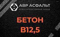 Бетон B12,5 в Свободном