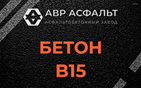 Бетон B15 в Свободном
