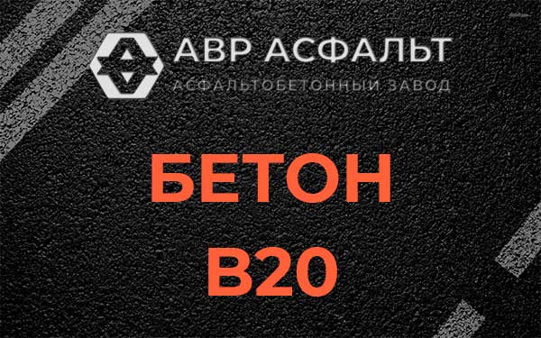 Бетон В20 в Свободном