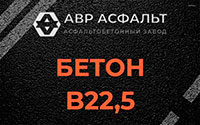 Бетон B22,5 в Свободном