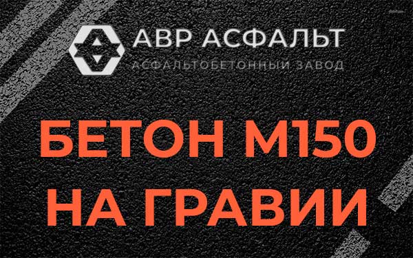 Бетон М150 на гравии в Свободном