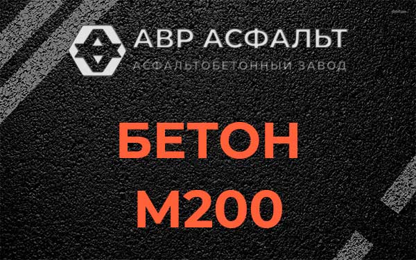 Бетон М200 в Свободном