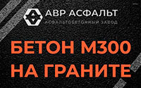 Бетон М300 на граните в Свободном