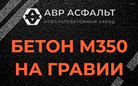 Бетон М350 на гравии в Свободном