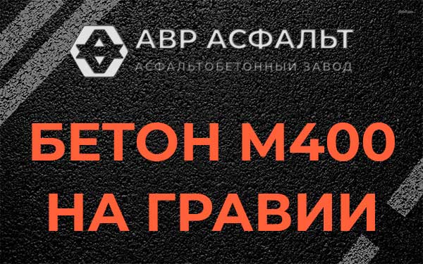 Бетон М400 на гравии в Свободном