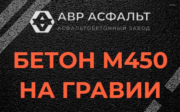 Бетон М450 на гравии в Свободном