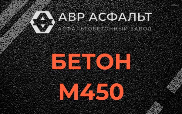 Бетон М450 в Свободном
