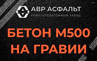Бетон М500 на гравии в Свободном
