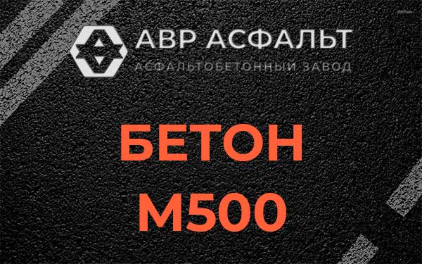 Бетон М500 в Свободном