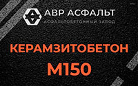 Керамзитобетон М150 в Свободном