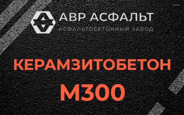 Керамзитбетон М300 в Свободном