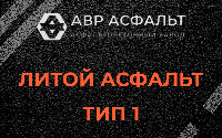 Литой асфальт тип 1 в Свободном