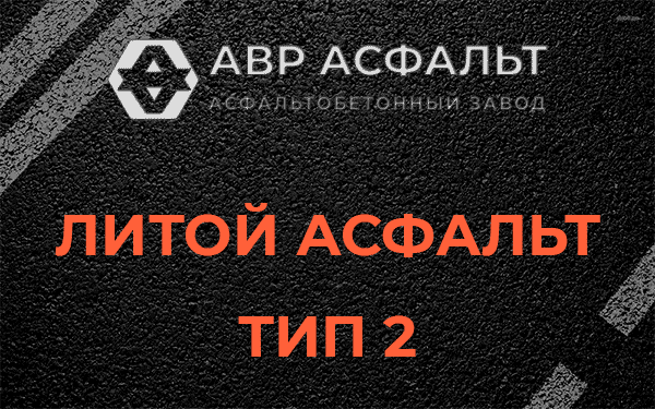Литой асфальт тип 2 в Свободном