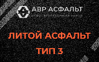Литой асфальт тип 3 в Свободном
