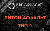 Литой асфальт тип 4 в Свободном