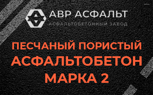 Песчаный пористый асфальтобетон марка 2 в Свободном
