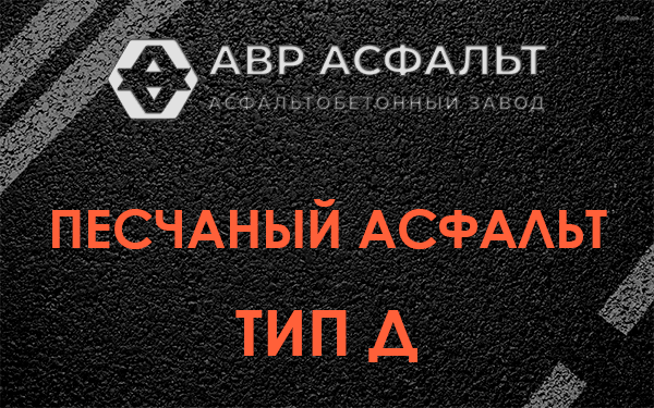 Песчаный асфальт тип Д в Свободном