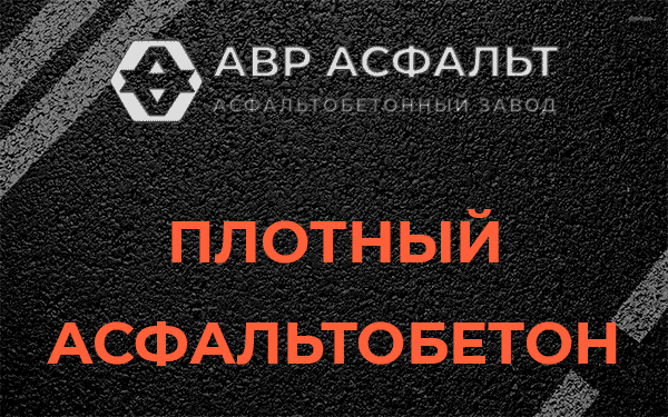 Плотный асфальтобетон в Свободном