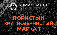 Пористая крупнозернистая смесь марки 1 в Свободном