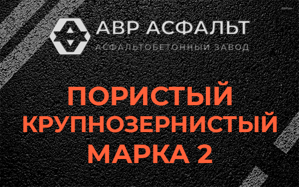 Пористый крупнозернистый марка 2 в Свободном
