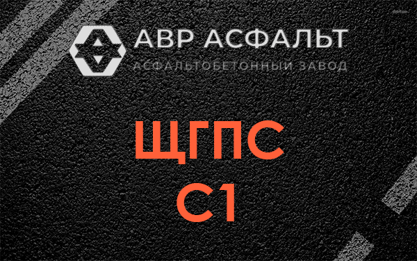 ЩГПС С1 в Свободном