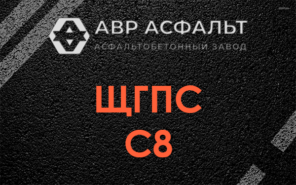 ЩГПС С8 в Свободном