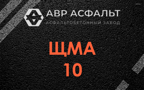 ЩМА 10 в Свободном