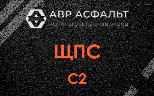ЩПС С2 в Свободном