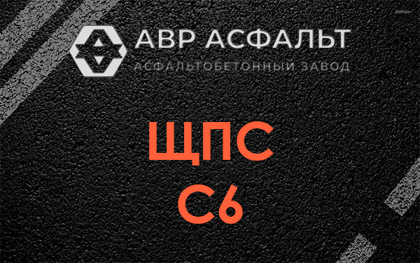 ЩПС С6 в Свободном