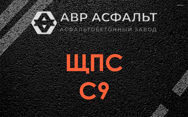 ЩПС С9 в Свободном